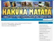Агентство экзотических путешествий HAKUHA MATATA.