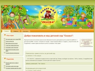 Детский сад №82 "Сказка" г. Новороссийск | Превратим детство в сказку!