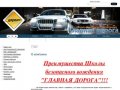 Автошкола ПДД  обучение вождению г. Владивосток  Школа вождения Главная дорога