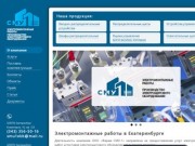 Электромонтажные работы и поставка электрощитового оборудования в Екатеринбурге | Фирма СМУ-1