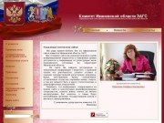 Комитет Ивановской области ЗАГС