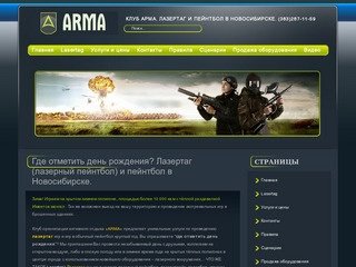 Где отметить день рождения – Arma клуб: пейнтбол и лазертаг Новосибирск (лазерный пейнтбол)