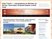 Asia-Travel — туроператор из Москвы по Китаю, Вьетнаму