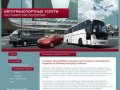 Компания ТрансферМакс оказывает услуги в области пассажирских перевозок по Нижнему Новгороду и