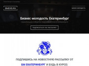 Bmekb.ru — Бизнес Молодость Екатеринбург