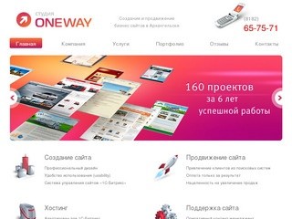 Студия «ONEWAY» - создание и продвижение сайтов в Архангельске