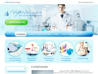 Оснащение медицинских лабораторий - Компания ЛАБ-Медика, г. Москва