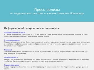 Пресс-релизы от медицинских центров и клиник Нижнего Новгорода