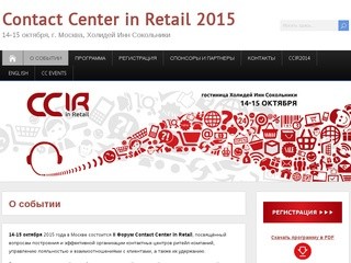 Contact Center in Retail 2015 | 14-15 октября, г. Москва, Холидей Инн Сокольники