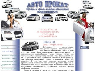 Авто Прокат. Аренда легковых автомобилей. Новосибирск.