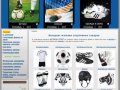 Алтикон - интернет магазин спортивной экипировки для футболистов, хоккеистов оптом и в розницу.