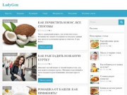 Ladygen.ru – современный женский журнал обо всем на свете, где собраны все самые лучшие рекомендации по домоводству, здоровью, красоте и кулинарии.