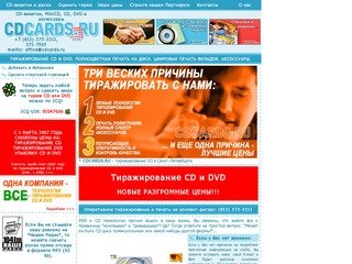 CDCARDS.RU о тиражировании CD и DVD