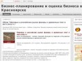 Бизнес-планирование и оценка бизнеса в Красноярске