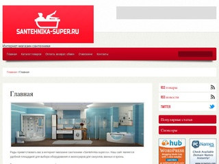 "Сантехника супер" - интернет-магазин сантехники Москва