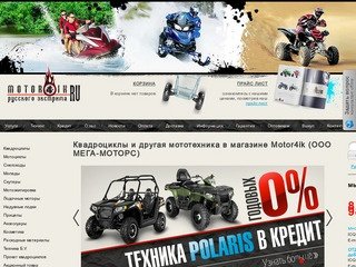 Квадроциклы, мототехника, мотовездеходы - купить в мото салоне Мега Моторс (Москва)