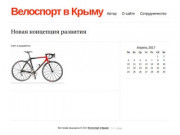Велоспорт в Крыму