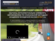 Академия вождения RacingSecret.ru город Самара