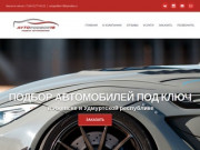 AvtoPodbor18.ru | Подбор автомобиля в Ижевске