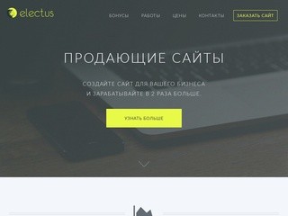 Electus | Создание и продвижение сайтов в Тамбове