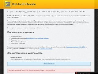 Расчет жд тарифа по России, странам СНГ и Балтии