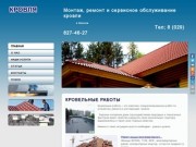 Монтаж, ремонт и сервисное обслуживание кровли  в Минске