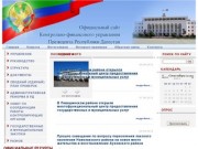 Контрольно-финансовое управление Президента Республики Дагестан