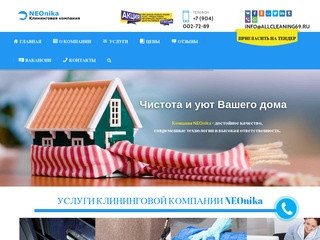 NEOnika - Первая клининговая компания в Твери | Услуги химчистки ковров