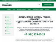 Экострой — Продажа и доставка нерудных материалов в Санкт-Петербурге и области