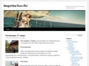 MagnitkaTour.RU | Первый туристический портал Магнитогорска