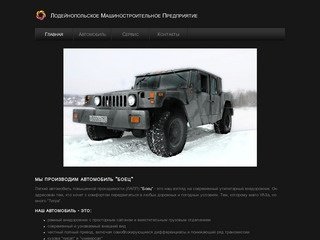 Автомобиль "Боец" | Лодейнопольское Машиностроительное Предприятие