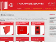 Компания по продаже пожарных шкафов и другой продукции в сфере пожарной безопасности. (Россия, Ленинградская область, Санкт-Петербург)