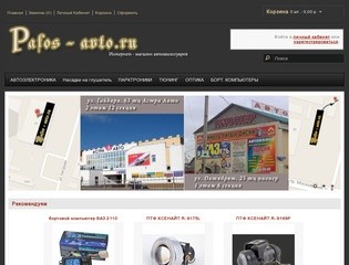 Интернет-магазин pafos-avto.ru