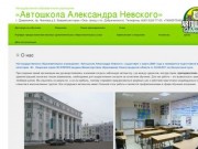 О нас — «Автошкола Александра Невского»