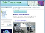 РиМ-Технологии Новосибирск - монтаж печатных плат