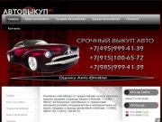 АвтоВыкуп 1 (495) 999-41-39 "Выкуп,продажа,аренда автомобилей"