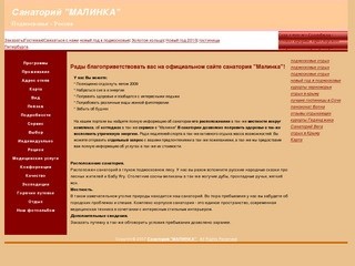 Сайт санатория "Малинка"2009-2011 - Геленджик и Сочи