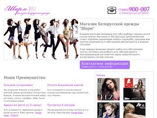 ШАРМ - Магазин Белорусской одежды | Костюмы, брюки, сарафаны, платья из Белоруссии