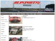 Автоспорт и Автотюнинг _ alpsport.ru