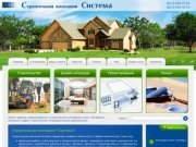 Строительная компания "Система" - СК "Система" - Санкт-Петербург (СПб)