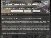 Саратов-ковка.рф о нас  | Саратовская кузница