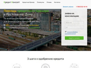 Помощь кредитного брокера в получении кредита в Ростове-на-Дону