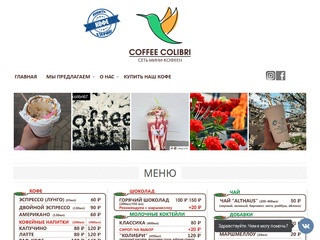 Сеть мини-кофеен Coffee Colibri. Кофе Колибри в Смоленске