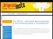 Fox Мото - Fox Мото - магазин внедорожной мотоэкипировки и дорожной мотоэкипировки в Челябинске