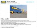 ИКЕА АНАПА - IKEA АНАПА - ИКЕЯ АНАПА - ДОСТАВКА ТОВАРОВ