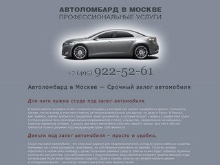 Автоломбард в Москве, срочный залог автомобиля (495) 922-52-61