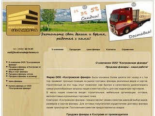 Продажа фанеры, ООО Костромская фанера, Фанера, продажа фанеры оптом и в розницу