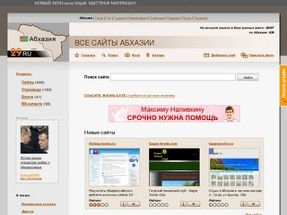 Все сайты Абхазии