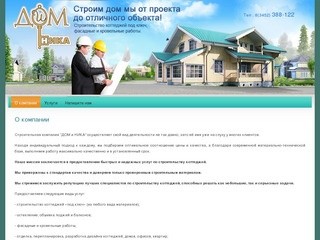 Строительство коттеджей под ключ Кровельные и фасадные работы - компания Дом и Ника г. Тюмень