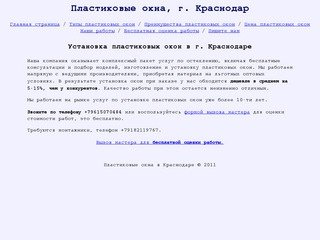 Пластиковые окна, установка в г Краснодаре, остекление дешево, подбор и консультации бесплатно